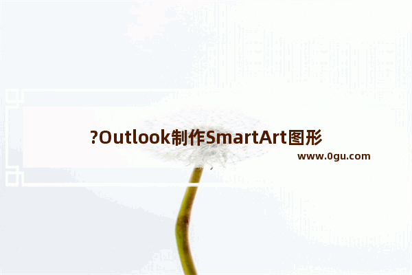 ?Outlook制作SmartArt图形的立体感效果