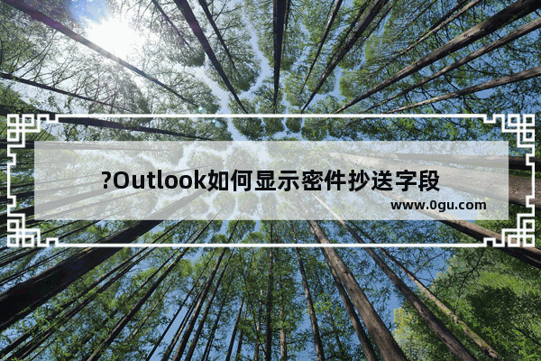 ?Outlook如何显示密件抄送字段