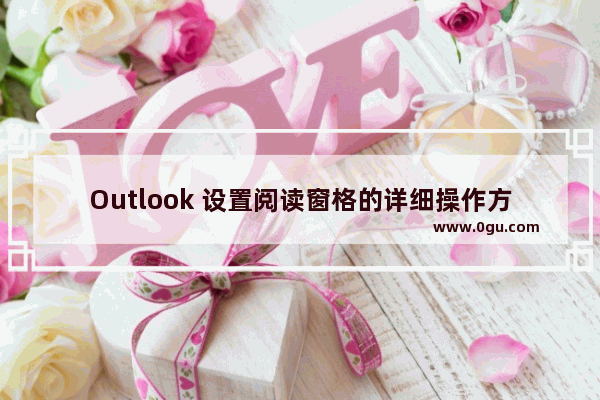 Outlook 设置阅读窗格的详细操作方法