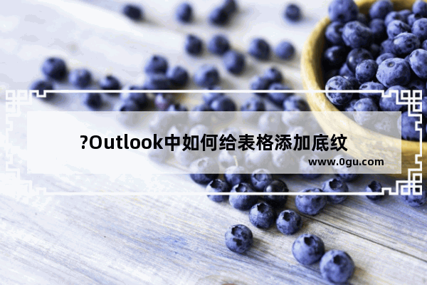 ?Outlook中如何给表格添加底纹