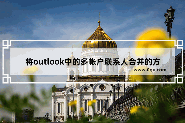 将outlook中的多帐户联系人合并的方法