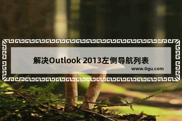 解决Outlook 2013左侧导航列表不显示的方法