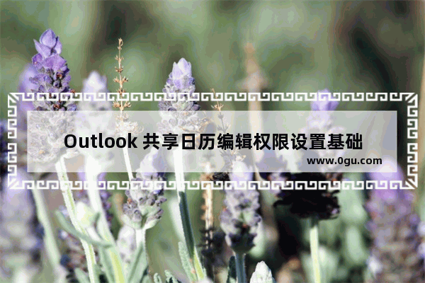 Outlook 共享日历编辑权限设置基础教程