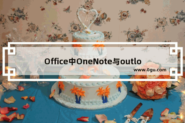 Office中OneNote与outlook的协同工作