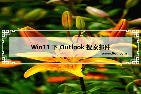 Win11 下 Outlook 搜索邮件卡死问题临时解决方法