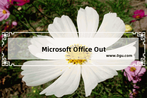 Microsoft Office Outlook自动转发邮件的详细操作教程