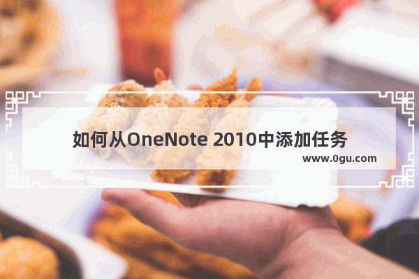 如何从OneNote 2010中添加任务到Outlook 2010