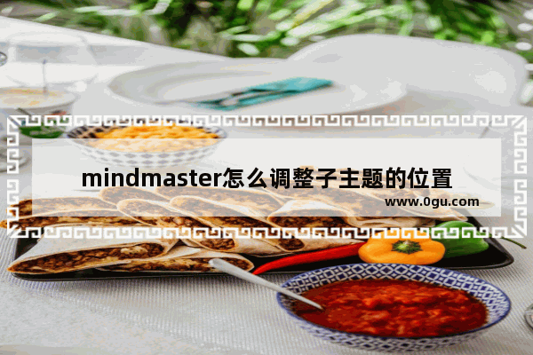 mindmaster怎么调整子主题的位置 mindmaster调整子主题的位置的方法