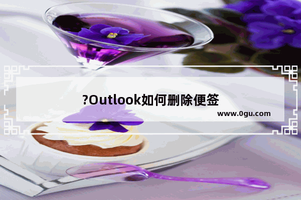 ?Outlook如何删除便签