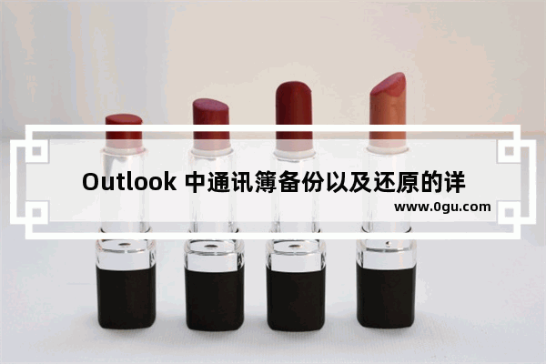 Outlook 中通讯簿备份以及还原的详细流程介绍