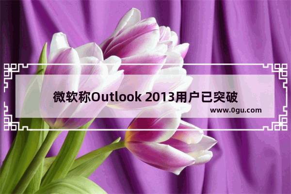 微软称Outlook 2013用户已突破2500万