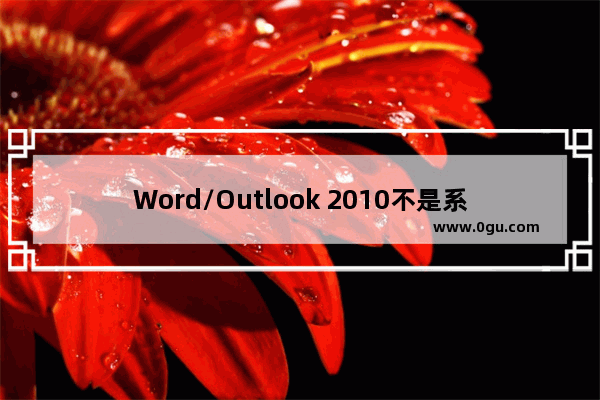 Word/Outlook 2010不是系统默认输入法怎么办