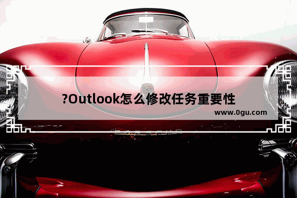 ?Outlook怎么修改任务重要性