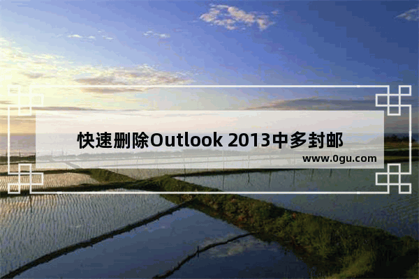 快速删除Outlook 2013中多封邮件的操作方法