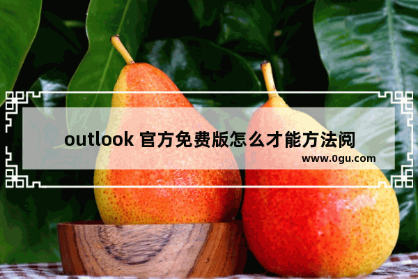 outlook 官方免费版怎么才能方法阅读窗口？