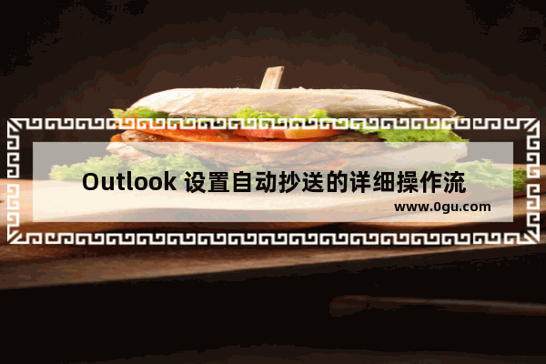 Outlook 设置自动抄送的详细操作流程