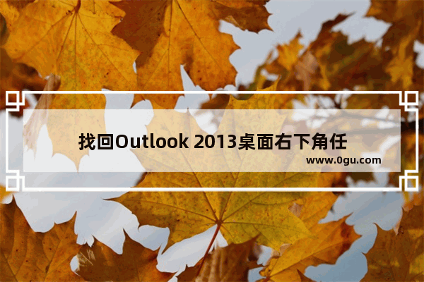 找回Outlook 2013桌面右下角任务栏不见的新邮件信封图标的方法