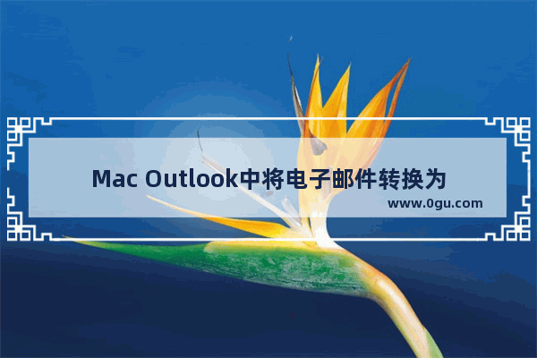 Mac Outlook中将电子邮件转换为任务的方法（使用AppleScript脚本）