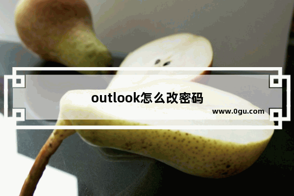 outlook怎么改密码