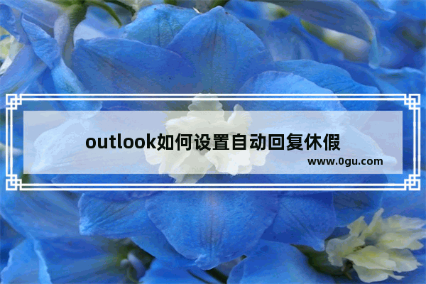 outlook如何设置自动回复休假