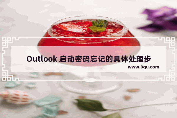 Outlook 启动密码忘记的具体处理步骤