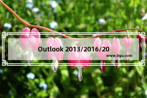 Outlook 2013/2016/2019 显示＂正在启动...＂ 无法进入Outlook的解决方案