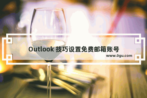 Outlook 技巧设置免费邮箱账号