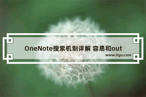 OneNote搜索机制详解 容易和outlook混淆的逻辑搜索