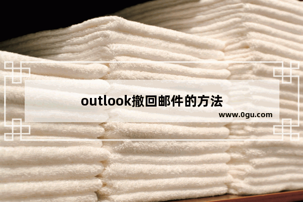 outlook撤回邮件的方法