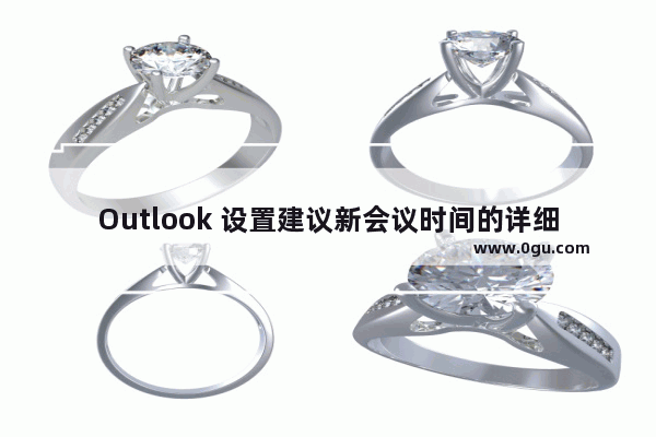 Outlook 设置建议新会议时间的详细流程介绍