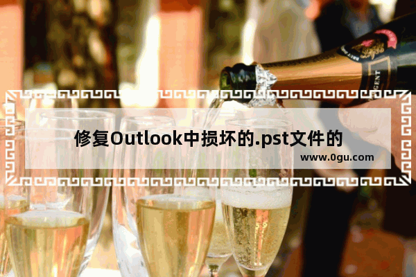 修复Outlook中损坏的.pst文件的两种方法