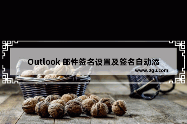 Outlook 邮件签名设置及签名自动添加实现教程