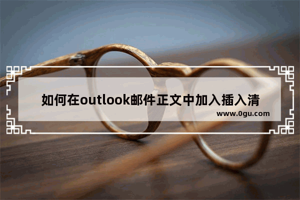 如何在outlook邮件正文中加入插入清晰的截图？