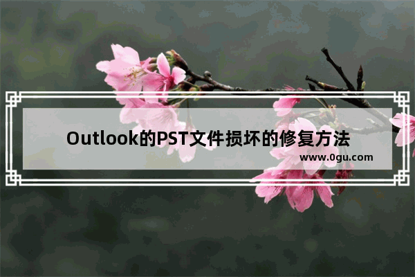 Outlook的PST文件损坏的修复方法