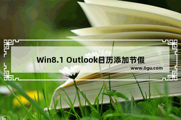 Win8.1 Outlook日历添加节假日显示的方法