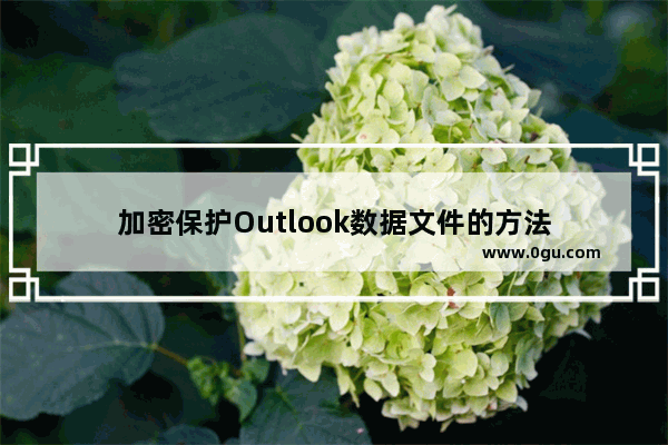 加密保护Outlook数据文件的方法