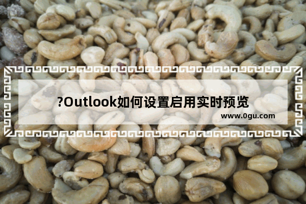 ?Outlook如何设置启用实时预览