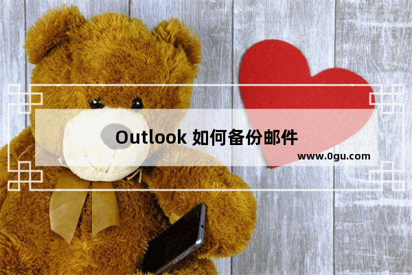 Outlook 如何备份邮件