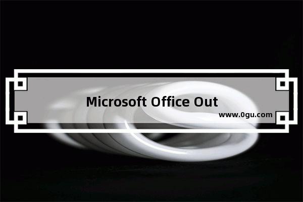 Microsoft Office Outlook中规则导入以及导出的详细操作教程