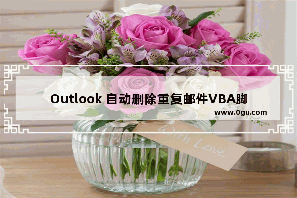 Outlook 自动删除重复邮件VBA脚本