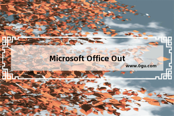 Microsoft Office Outlook(微软邮箱)邮件服务器加密连接不可用的详细解决方法