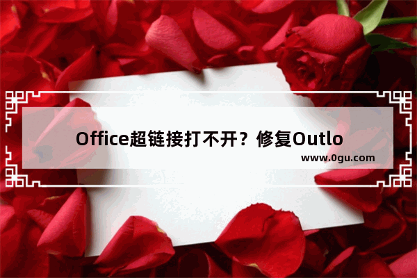 Office超链接打不开？修复Outlook/Excel/Word超链接打不开问题