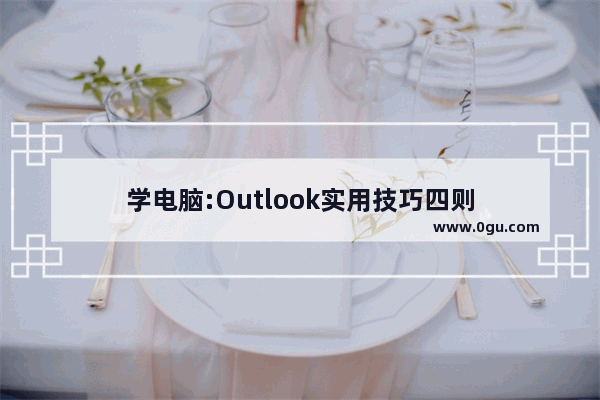 学电脑:Outlook实用技巧四则