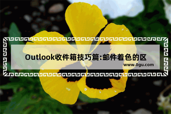 Outlook收件箱技巧篇:邮件着色的区分