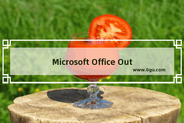 Microsoft Office Outlook更改邮件送达位置的操作教程