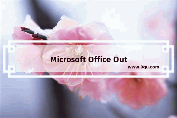 Microsoft Office Outlook创建别名的操作教程