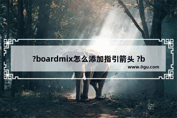 ?boardmix怎么添加指引箭头 ?boardmix添加指引箭头的方法