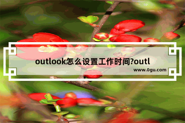 outlook怎么设置工作时间?outlook设置工作时间方法