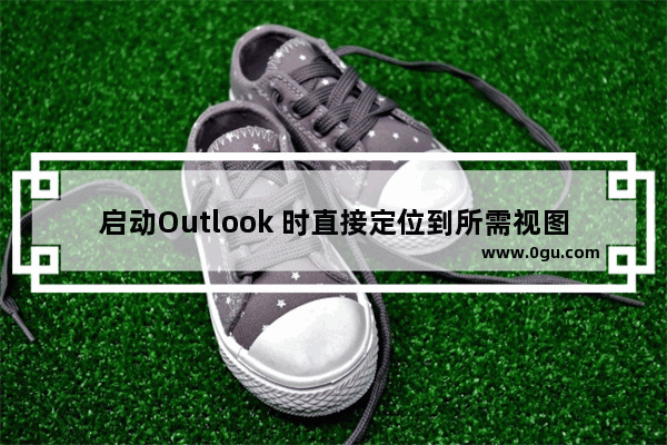 启动Outlook 时直接定位到所需视图