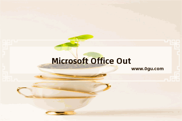 Microsoft Office Outlook中自动抄送的设置方法步骤